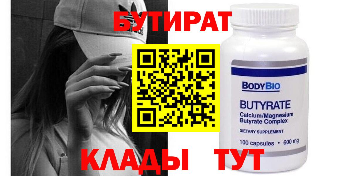 БУТИРАТ 99%  Вход с VPN  Усолье-Сибирское 